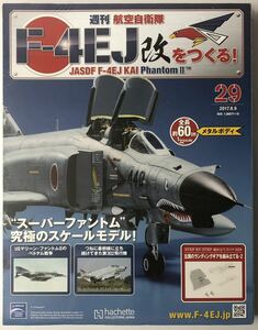 29号 アシェット 週刊 F-4EJ改をつくる 【未開封/送料無料】 ★hachette