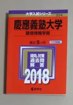 【赤本・中古美品】慶應義塾大学(環境情報学部) 2018年版　13〜17年出題分