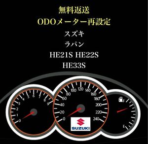 ★感謝価格★ スズキ ラパン HE21S HE22S HE33S　距離再設定　ODOメーター　再設定