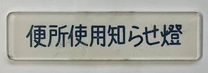 ☆ 鉄道部品　JR 車内表示プレート「便所使用知らせ燈」トイレ看板　☆