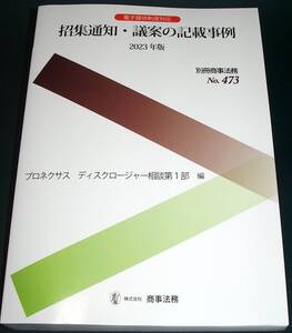 【中古書籍】別冊商事法務No.473　招集通知・議案の記載事例 2023年版　[プロネクサス　ディスクロージャー相談第1部]