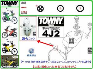 タウニィ　タウニー　TOWNY　型式4J2　1980年モデル【フューエルコックアッセンブリ-リビルドKIT-1A】-【新品-1set】燃料コック修理