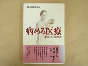 病める医療 現場から問う危機の実態 1997年 日本経済新聞社