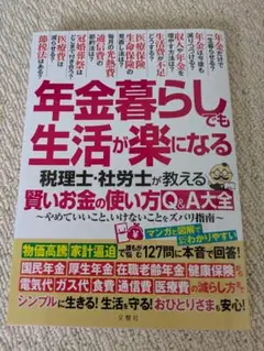 年金暮らしでも生活が楽になる : 税理士・社労士が教える賢いお金の使い方Q&A…