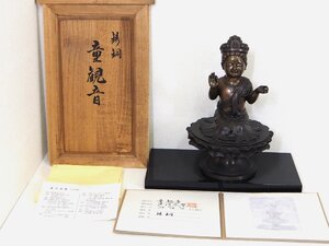 ★☆　未使用　保管品【　彫刻家　清河宗翠作　鋳銅　童観音　高25cm　漆台付　】共箱・黄布・証明書・経歴書付　ブロンズ像　☆★