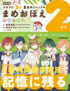 [A12315178]改訂版 スキマに3分 5教科シャッフル まめおぼえ 中2 (スキマに3分5教科シャッフル)