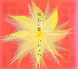 コトノハ レンタル落ち 中古 CD