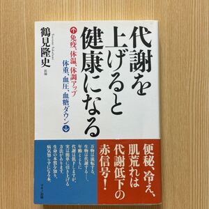 代謝を上げると健康になる