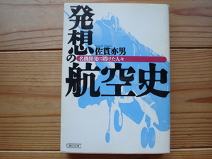 *発想の航空史　名機開発に賭けた人々　佐貫亦男　朝日文庫　初版第一刷