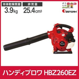 ゼノア ブロワ HBZ260EZ 967284301 25.4cm3 エンジン式 手持ち 最大風量13 m3/min 3.7kg ブロワー ブロアー