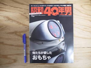 s 昭和40年男 2014年12月号 vol.28 俺たちが愛したおもちゃ F1 おもちゃ屋ケンちゃん メトロン星人