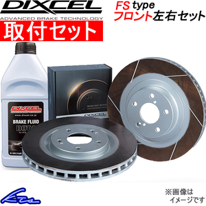 ディクセル FSタイプ フロント左右セット ブレーキディスク ミラカスタムRS L285S 3818017S 工賃セット DIXCEL ディスクローター