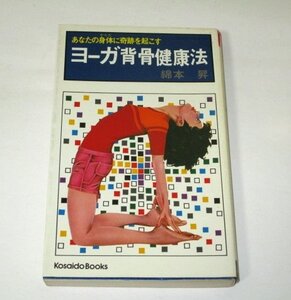 ヨガ ヨーガ背骨健康法 あなたの身体に奇跡を起こす 綿本昇/著