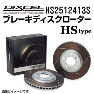 ランチア DIXCEL ディクセル ブレーキローター HSタイプ フロント HS2512413S 送料無料