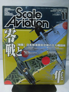 スケールアヴィエーション Vol.022 2001年11月号 特集 零戦と隼[1]A3571