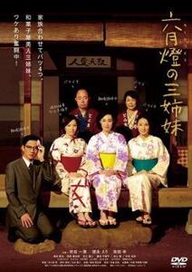 六月燈の三姉妹 レンタル落ち 中古 DVD