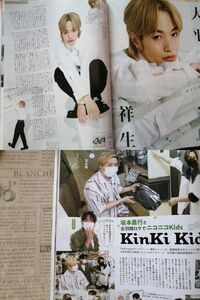 同梱可☆即決 KinkiKids 大平祥生 TVガイド 2022年 5月27日 5/27 切り抜き JO1 Kinki kids キンキキッズ 堂本剛 堂本光一