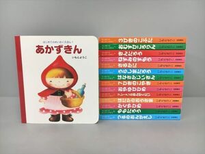 絵本 はじめてのめいさくえほん シリーズ 15冊セット あかずきん他 岩崎書店 2409BKR243