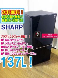 送料無料★極上超美品 中古★シャープ 137L プラズマクラスター搭載!「つけかえどっちもドア」冷蔵庫【SJ-GD14D-B】E6XN