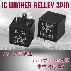 CF14 IC ウィンカーリレー 3ピン ハイフラ防止 ハロゲン LED 対応 12V TW225 SR400 XJR400 XJR1200 YZF-R1 TW200 WR250F XJR400 XJR1300 