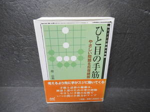 ひと目の手筋―やさしい問題を反復練習 (MYCOM囲碁文庫) / 趙 治勲　　12/4506