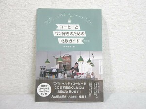 コーヒーとパン好きのための北欧ガイド 改訂版 北欧のコーヒー＆ベーカリー50軒【M0706】(P)