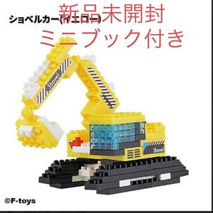 エフトイズ ミニミニブロック 建機シリーズ ショベルカー イエロー ブロック ガチャポン ガチャガチャ ガシャポン グッズ