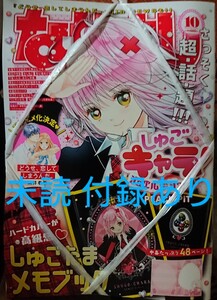 なかよし、付録あり、未読、2024年 10月号、しゅごキャラ