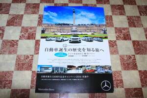 【入手困難!】Ж 未読! 2016年 P1 Mercedes-Benz メルセデス・ベンツ 自動車生誕130周年記念 チラシ メーカー直送! Ж