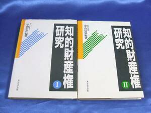 2冊セット【知的財産権研究Ⅰ・Ⅱ】東京大学教授：中山信弘編 著