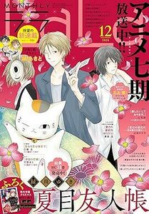 (説明必読) LaLa 12月号(2024年10月24日発売)　電子書籍版