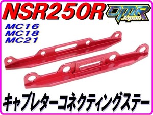 アルミ削り出し！ キャブレターコネクティングステー キャブレター連結ステー レッド NSR250R MC18 MC21 DMR-JAPAN