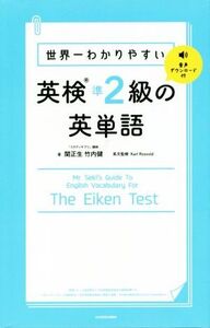 世界一わかりやすい 英検準2級の英単語/関正生(著者),竹内健(著者)