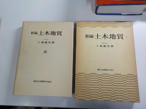 P0402◆新編 土木地質 小貫義男 森北出版 函破損・シミ・汚れ・書込み有▼