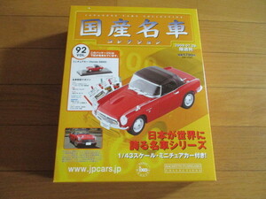 国産名車コレクション　VOL９２　ホンダS800　（未開封品）