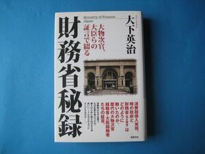 財務省秘録　大下英治　大物次官、大臣らの証言で綴る