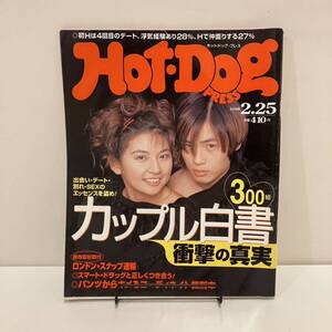 240704「Hot-Dog PRESS」ホットドッグプレス1998年2/25 No.426★江川有未 松田純 相澤貴裕★レトロ男性ファッション雑誌スナップ希少古書