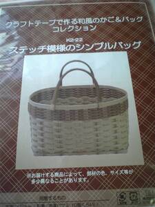 クラフトテープで作る♪　☆ステッチ模様のシンプルバック☆