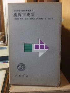 日本探偵小説代表作集　６　　　　　　　横溝正史集　　　　　　函経年ヤケ　　　　　　　　小山書店