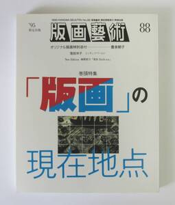 ○清雅○　阿部出版『版画藝術88号』特集・版画の現在地点　豊泉朝子オリジナル版画付　版画芸術　落田洋子