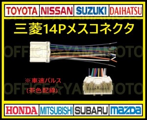 三菱(ミツビシ・MITSUBISHI)14Pメス カプラ ハーネス コネクタ変換 アンテナ ラジオ コード ナビ オーディオ 車速パルス(センサー) f