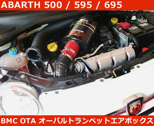 アバルト500 , 595 , 695 インテークシステム BMC OTA エアフィルター Abarth