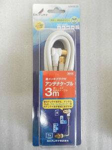 ☆☆☆　DXアンテナ　金メッキプラグ付きアンテナケーブル3ｍ　2JW3B2B　新品