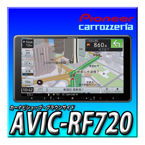 【 バックカメラセット】AVIC-RF720+ND-BC9　新品 フローティングナビ 9インチ パイオニア カロッツェリア 楽ナビ 地図更新無料