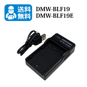 DMW-BLF19E　★送料無料★　パナソニック　互換USB充電器　1個（USB充電式）DMC-GH3H/ DMC-GH4/ DMC-GH4H DC-GH5 / DC-GH5-K