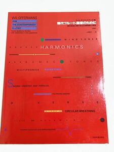 357-A31/現代フルート奏者のために 現代技法に関する12の練習曲と解説/ウィル・オッフェルマンズ/全音楽譜出版社/2000年/CD付き