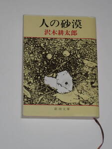 送料 185円： 沢木耕太郎 人の砂漠 新潮文庫