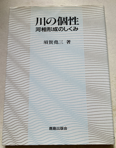 川の個性: 河相形成のしくみ 須賀尭三