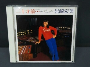 【CD】岩崎宏美 ／ 二十才前・・・