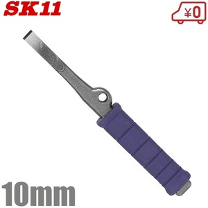 SK11 リフォームチゼル 刃幅10mm スロットチゼル 大工工具 はつり 斫り はがし スクレーパー 内装バール 補修作業